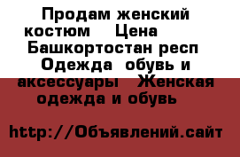 Продам женский костюм  › Цена ­ 600 - Башкортостан респ. Одежда, обувь и аксессуары » Женская одежда и обувь   